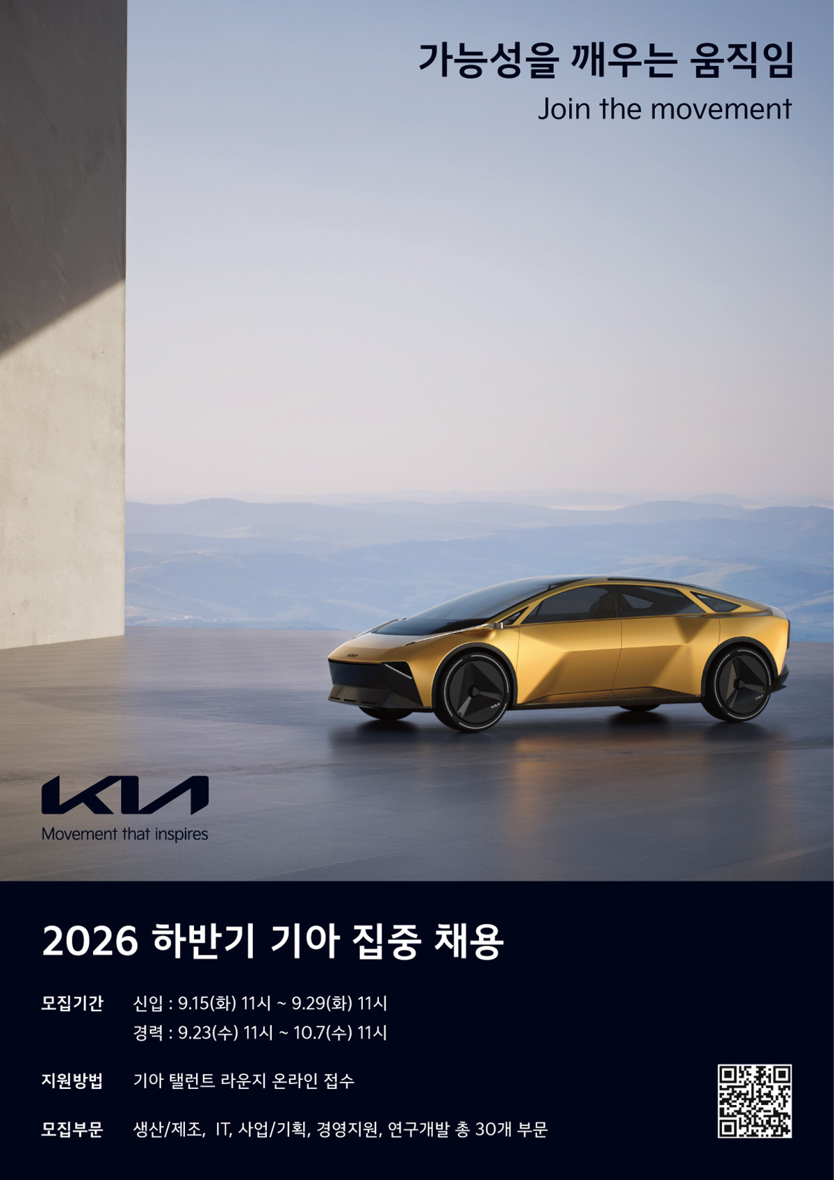 기아 2026 하반기 집중 채용 포스터. / 기아
