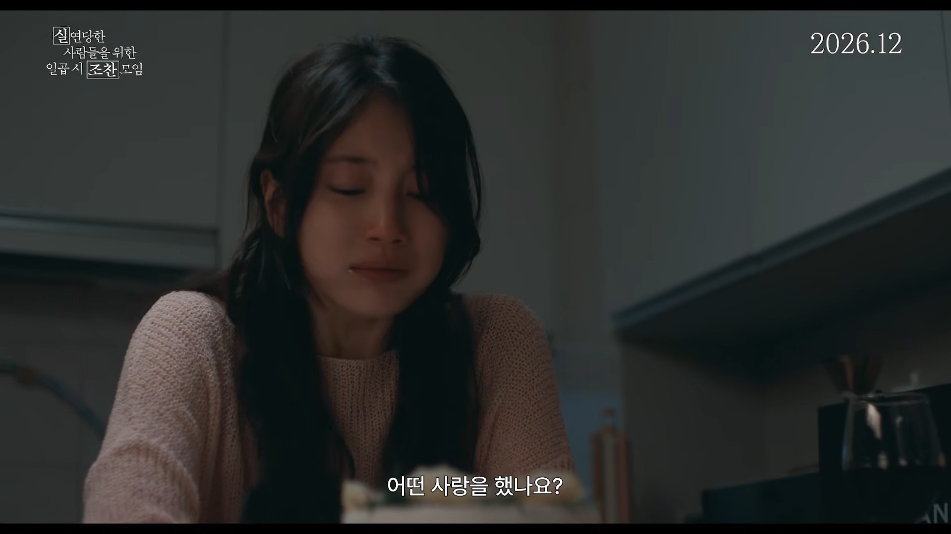 '실연당한 사람들을 위한 일곱 시 조찬모임' 런칭 예고편. / 유튜브 '바이포엠스튜디오 BY4M STUDIO'