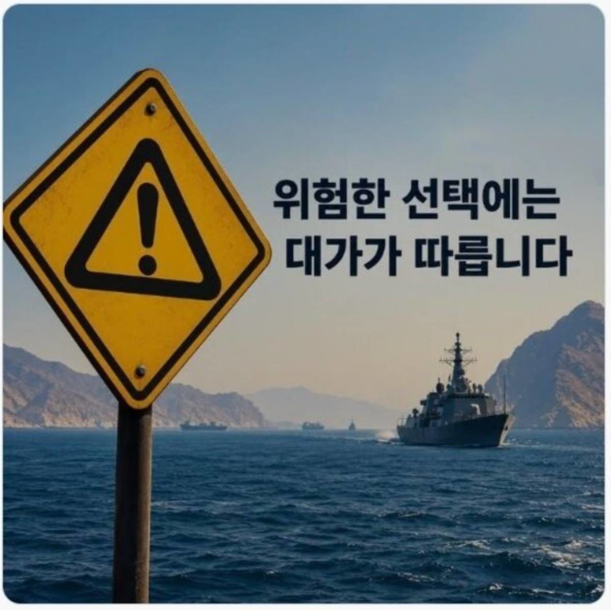 에스마일 바가이 이란 외무부 대변인이 지난 7일 엑스(옛 트위터)에 게재한 한국어 경고 이미지.