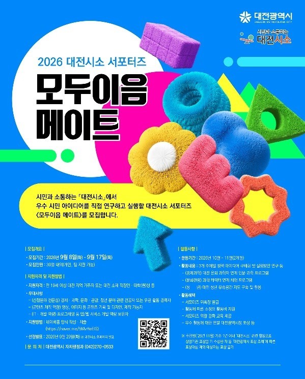 대전시, 시민아이디어 정책화 할 '모두이음 메이트' 30명 모집