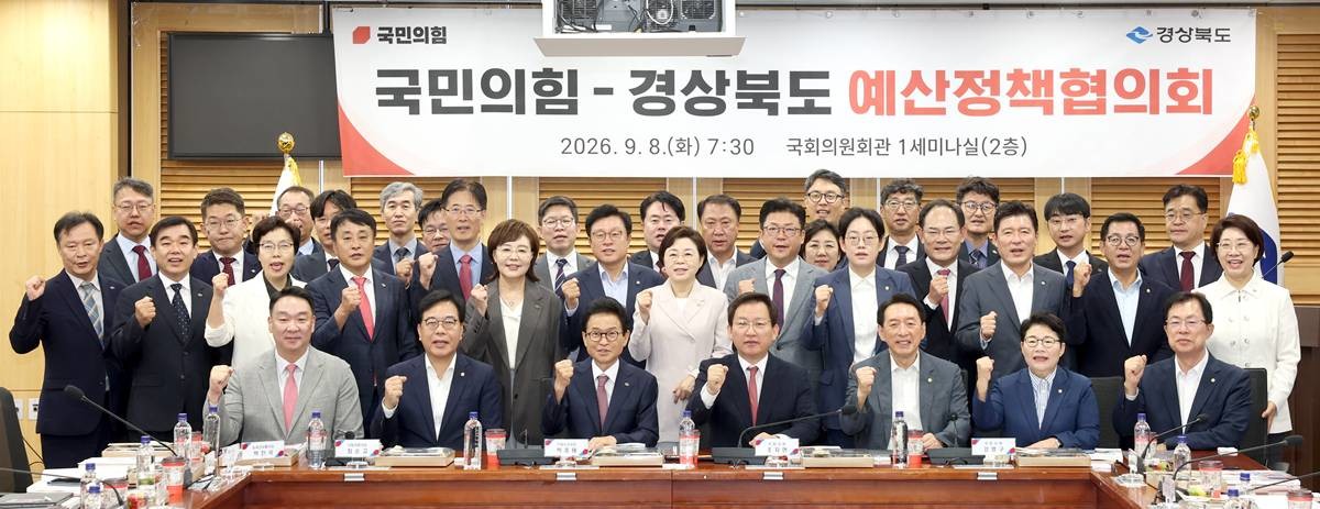 '국민의힘–경상북도 예산정책협의회'가 9월 8일 국회 의원회관에서 열렸다./경북도