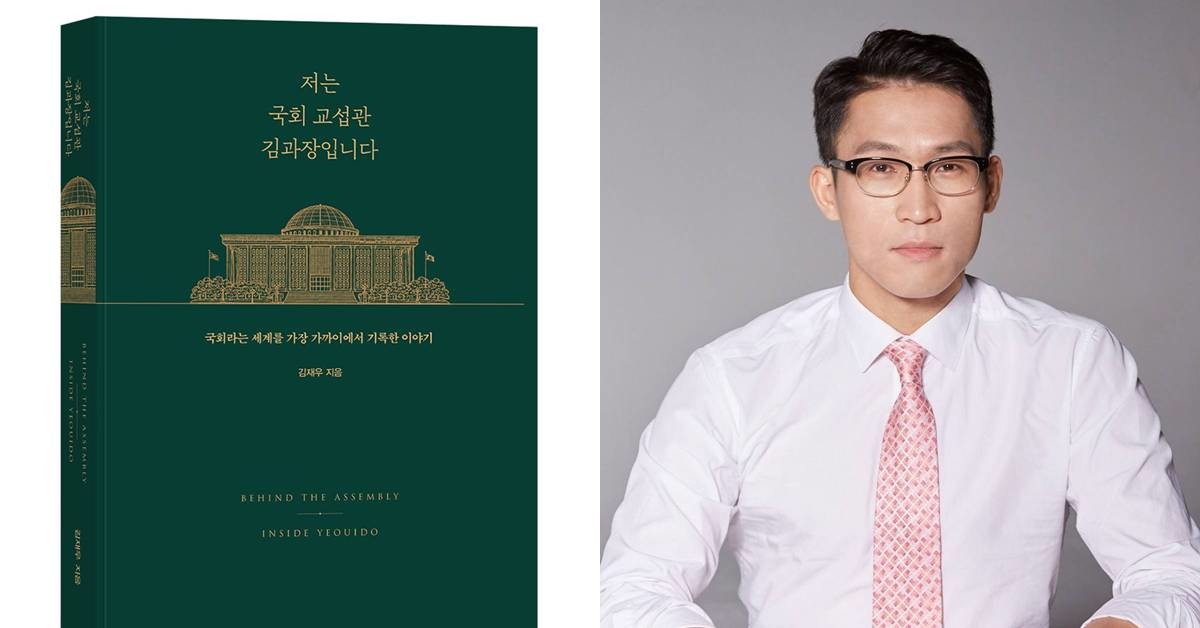 '저는 국회 교섭관 김과장입니다' 책 표지 및 저자 김재우/저자 제공