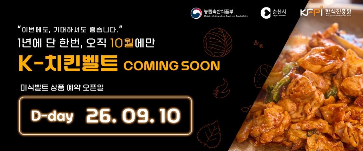 춘천시 K-치킨벨트 여행상품 포스터. / 춘천시 제공.