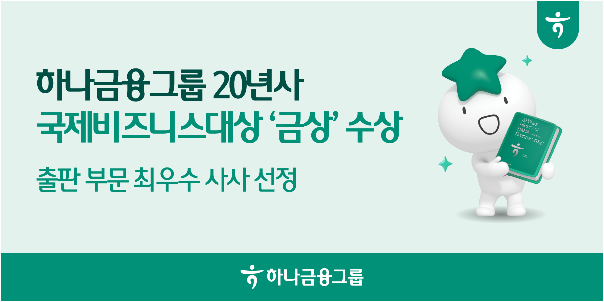 하나금융그룹, '2026 국제비즈니스대상(IBA)' 금상 수상!