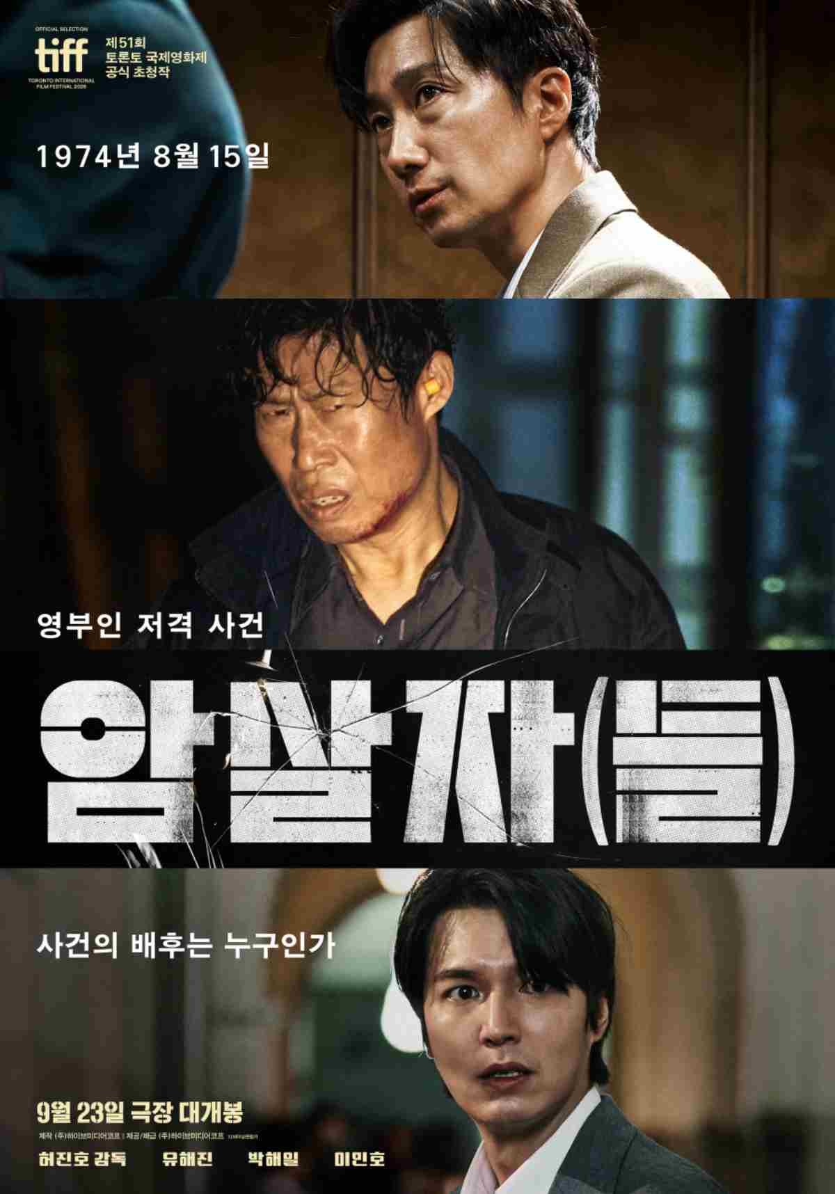 영화 '암살자(들)' 포스터 / 하이브미디어코프