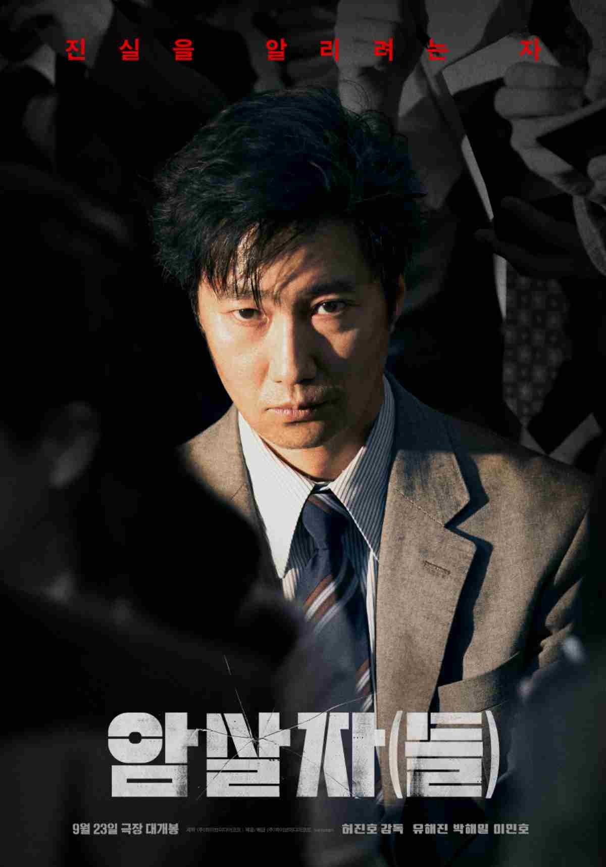 영화 '암살자(들)' 박해일 포스터 / 하이브미디어코프