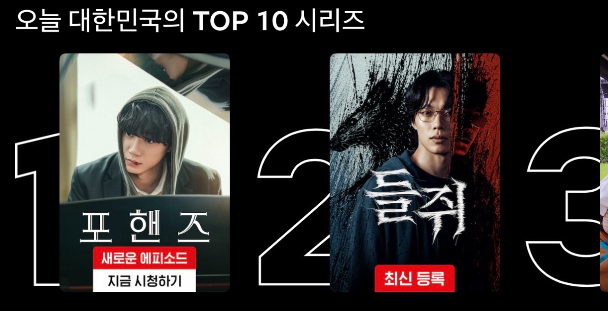 넷플릭스 '오늘 대한민국 TOP 10 시리즈' 1위에 오른 '포핸즈' / 넷플릭스