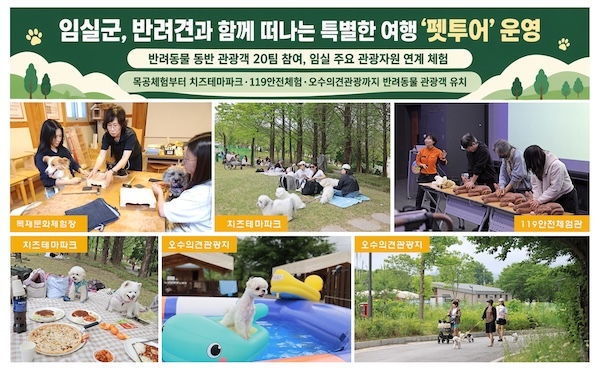 임실군, 반려견과 함께 떠나는 특별한 여행 ‘펫투어’ 운영