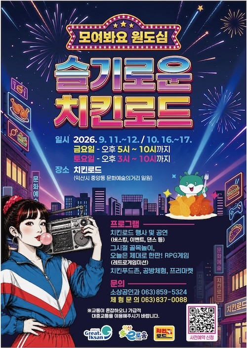 슬기로운 치킨로드 오는 11일~12일 개최 / 익산시