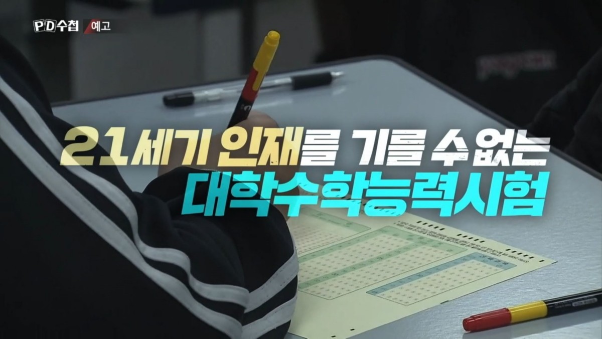 MBC ‘PD수첩-A.I 시대, 기로에 선 수능’ 예고편. / MBC 제공