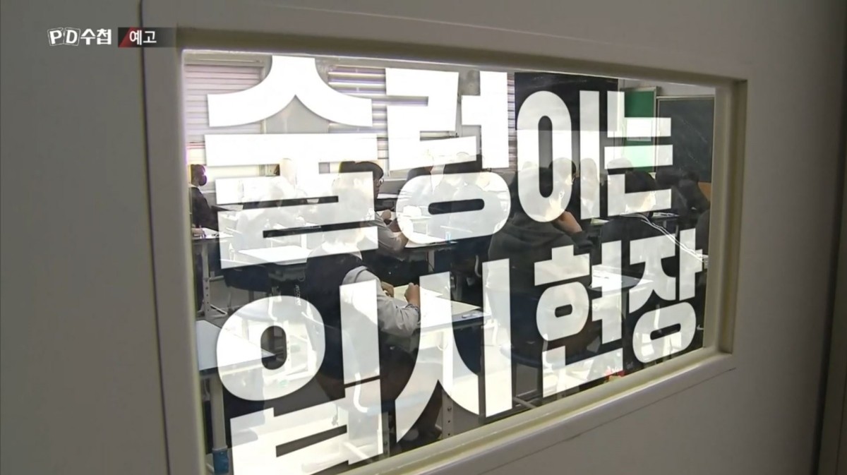 MBC ‘PD수첩-A.I 시대, 기로에 선 수능’ 예고편. / MBC 제공