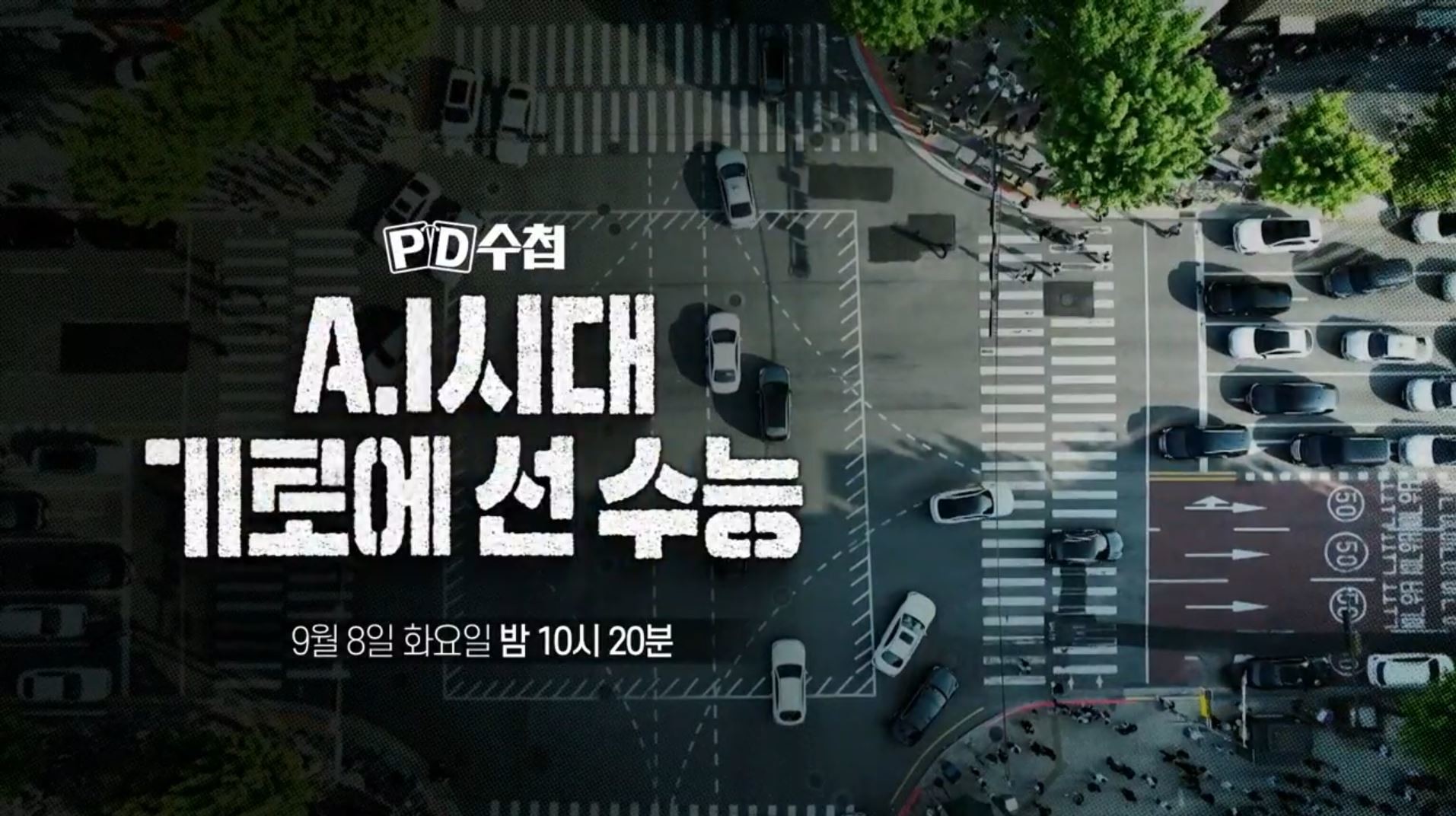 MBC ‘PD수첩-A.I 시대, 기로에 선 수능’ 예고편. / MBC 제공