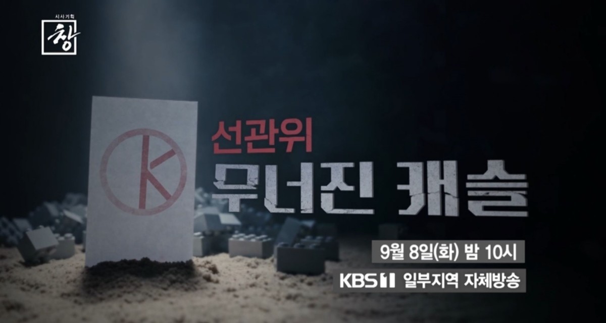 KBS 1TV ‘시사기획 창-K-선관위 무너진 캐슬’ 예고편. / KBS 제공