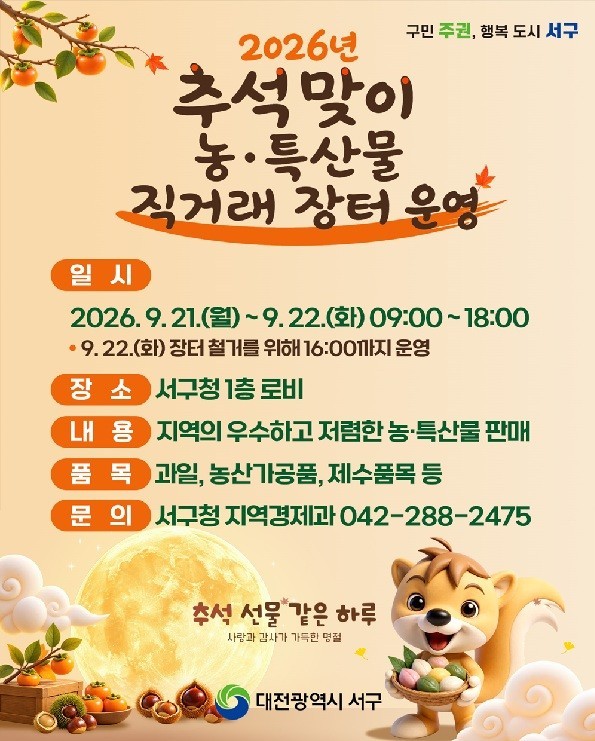대전 서구, 추석 앞두고 농특산물 직거래 장터 운영