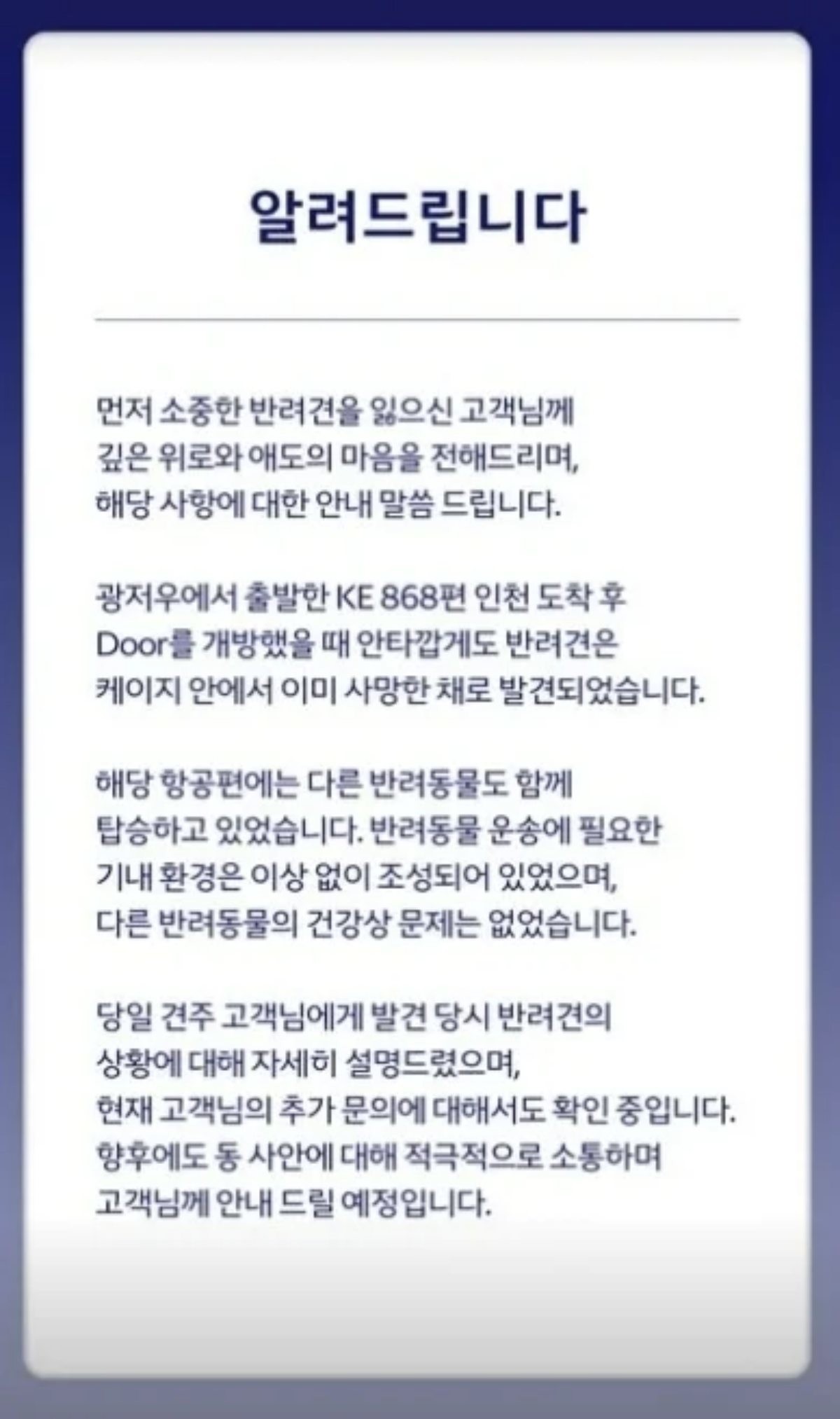 대한항공 입장문 / 대한항공 SNS