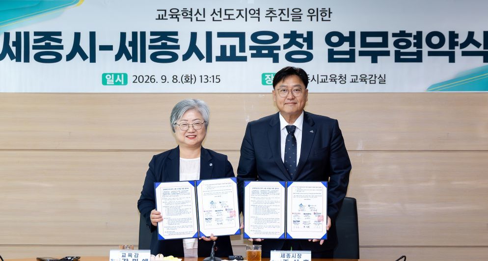 세종시교육청-세종시, ‘교육혁신 선도지역’ 지정 위해 맞손… 세종형 인재 양성 시동