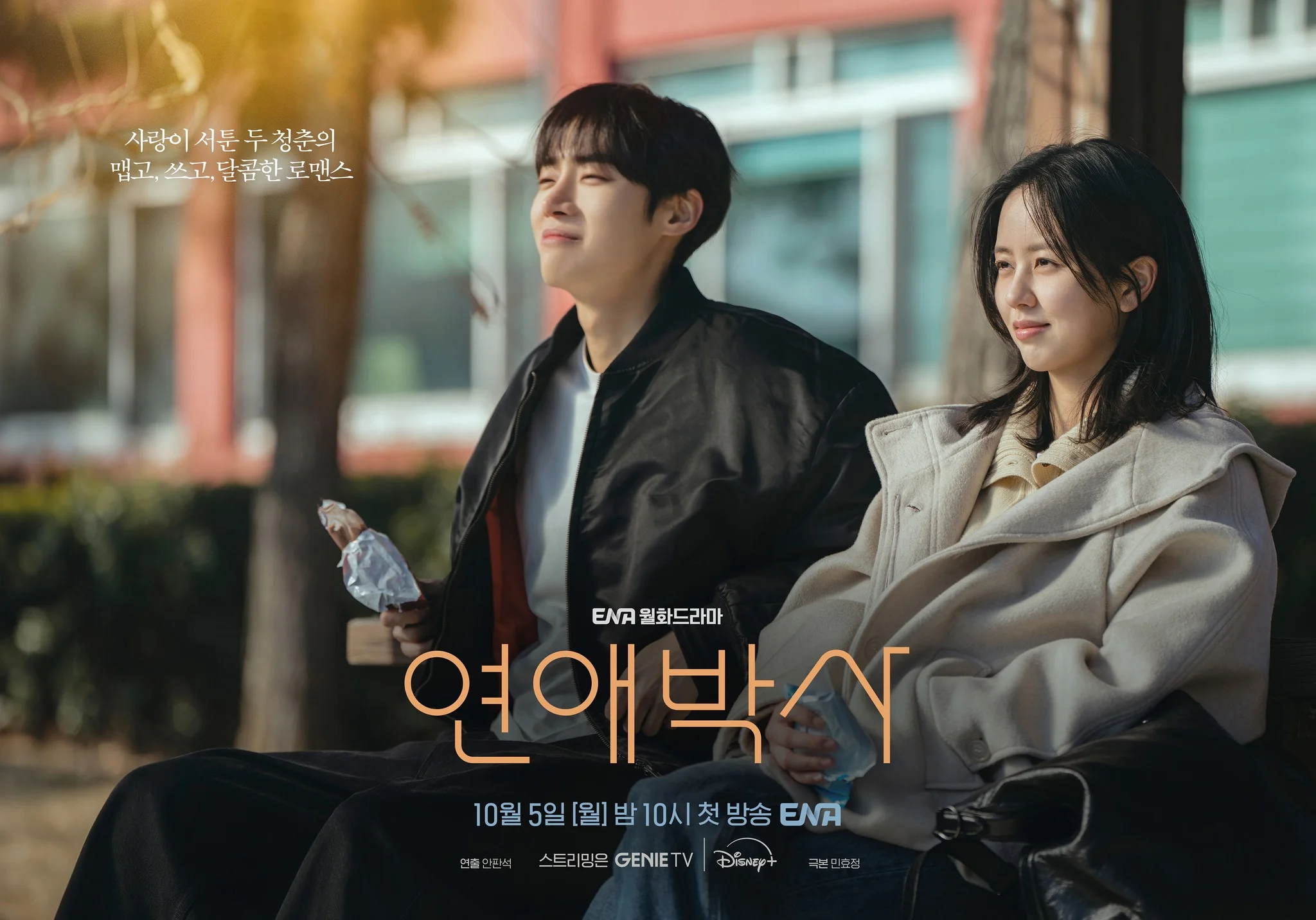드라마 '연애박사' 공식 스틸 (사진=ENA)