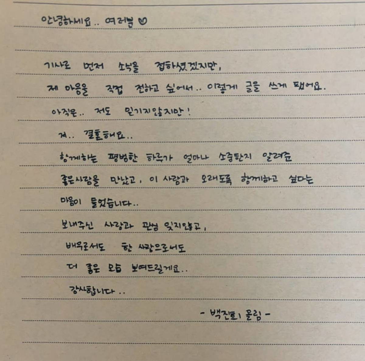 결혼 발표 자필 손편지 / 백진희 인스타그램