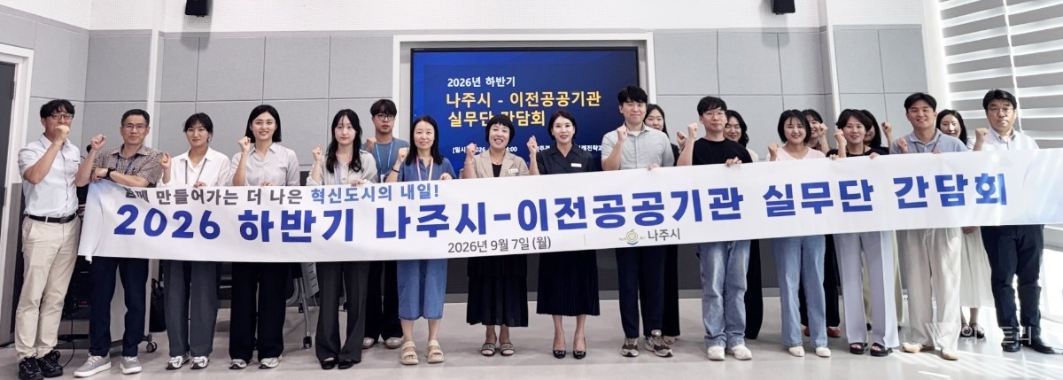 나주 혁신도시, 이전 공공기관과 상생발전 시동