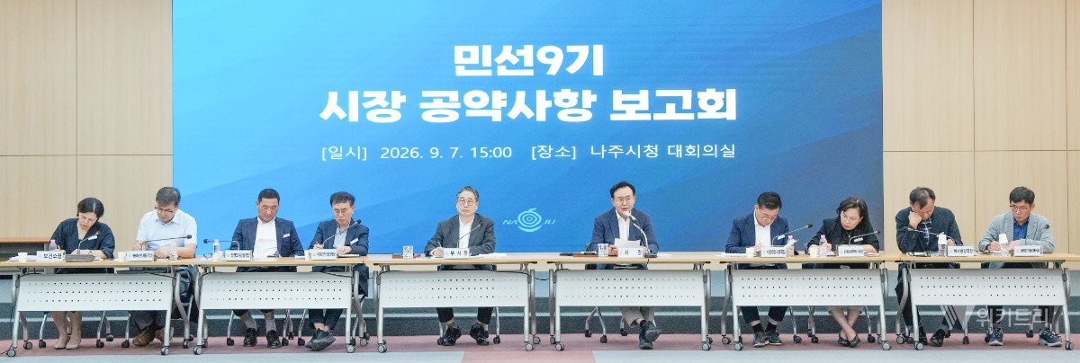 나주시는 지난 7일 시청 대회의실에서 윤병태 시장 주재로 '민선 9기 시장 공약사항 실천계획 보고회'를 개최하고, 공약별 향후 추진 방향과 세부적인 이행 로드맵을 꼼꼼하게 점검했다. / 나주시