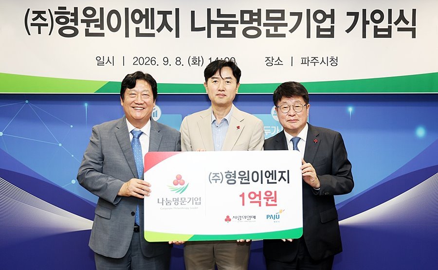 파주시 아홉 번째 나눔명문기업 탄생…㈜형원이엔지, 사회공헌 약속