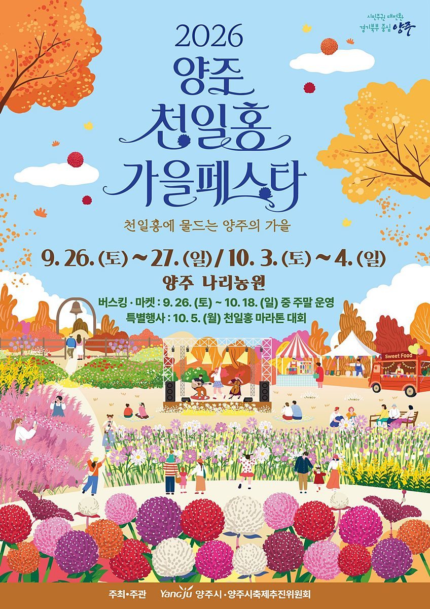 양주시, 9월 26일부터 '천일홍 가을 페스타' 진행