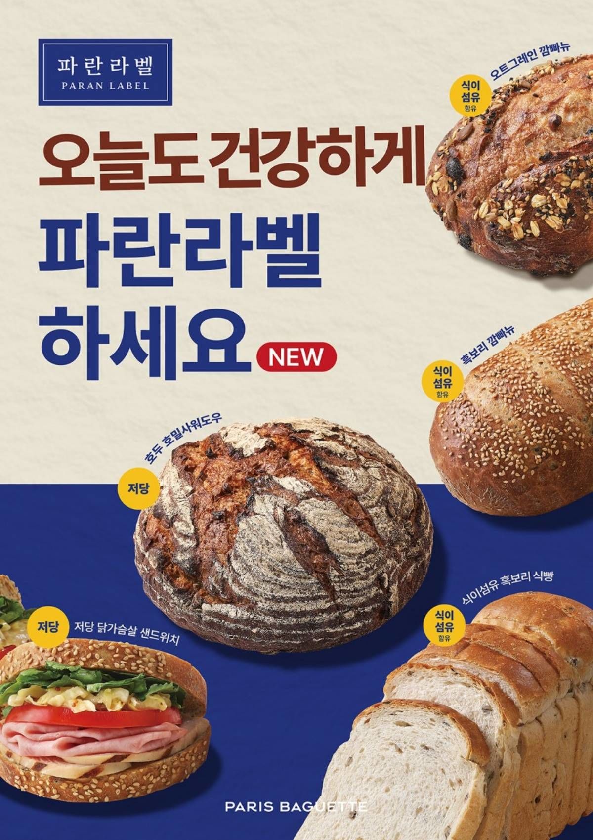 허영인 회장이 오랜 기간 추진해온 품질경영은 파리바게뜨의 건강 베이커리 브랜드 '파란라벨'을 통해 가시적인 성과를 내고 있다. / 상미당홀딩스 제공