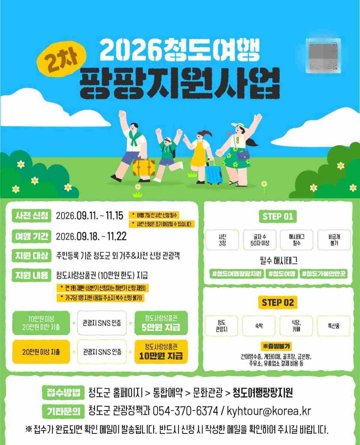 '2026 청도여행 팡팡지원사업' 포스터 / 청도 홈페이지
