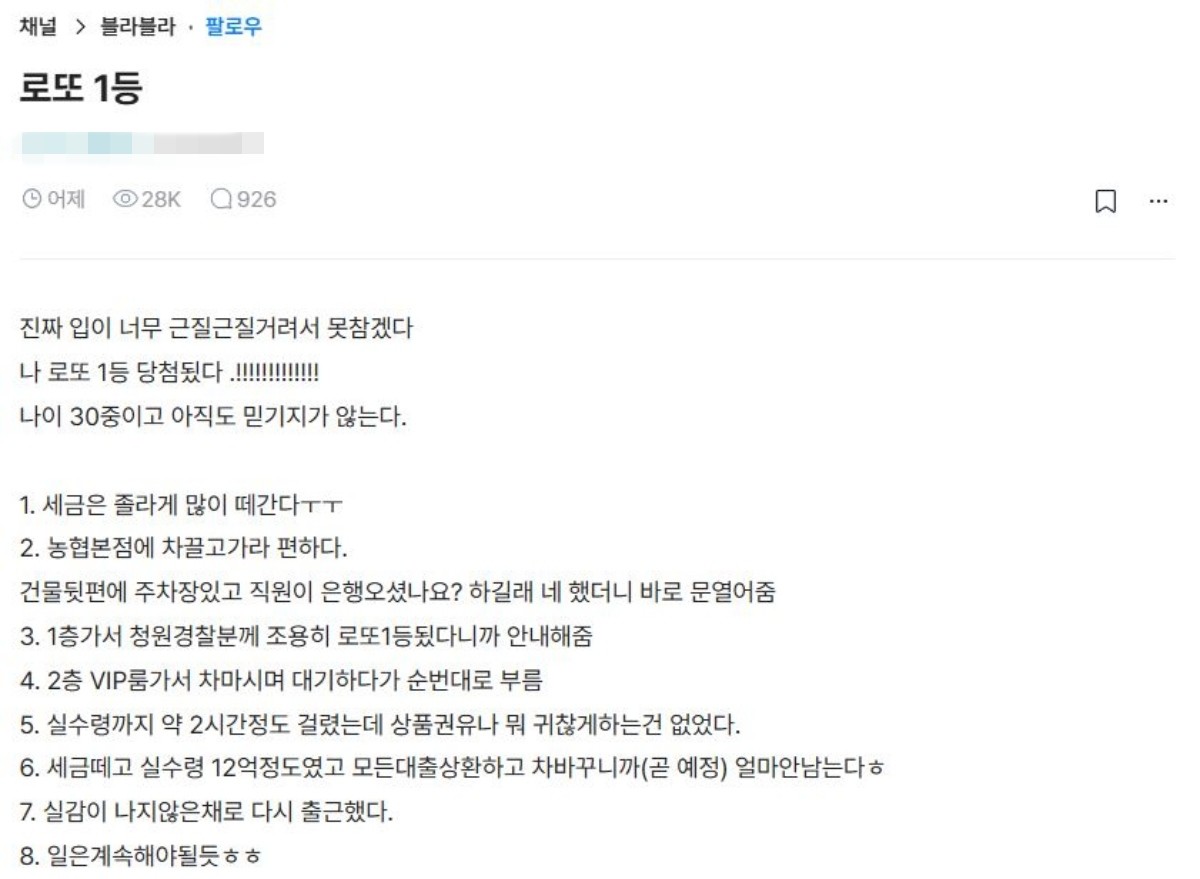 지난 8일 직장인 익명 커뮤니티 블라인드에 올라온 로또 1등 당첨 후기 게시물. 작성자는 세후 약 12억 원을 수령했다고 밝혔다. / 블라인드 캡처
