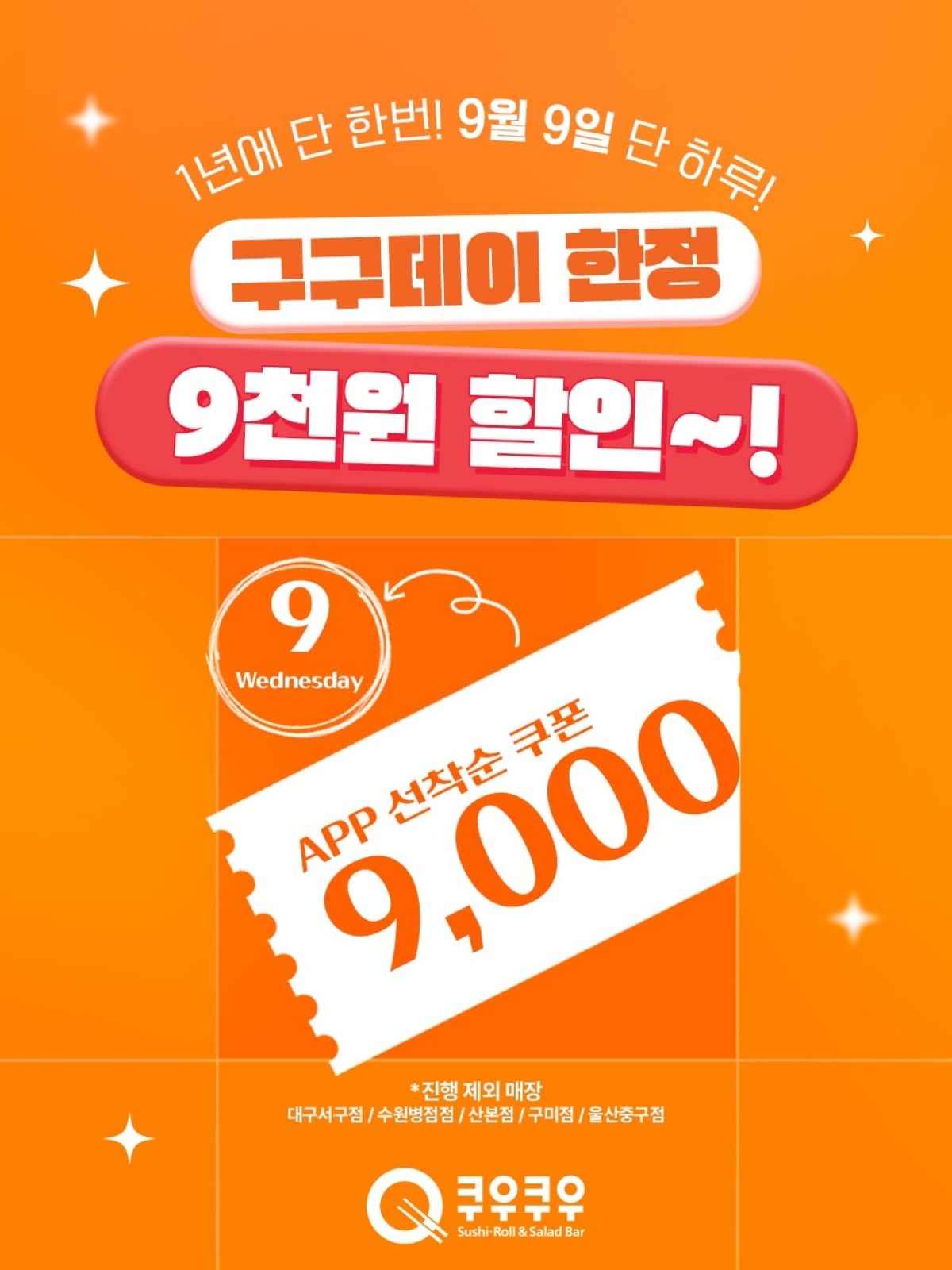 1년에 단 한번인 쿠우쿠우 99데이. / 쿠우쿠우 제공