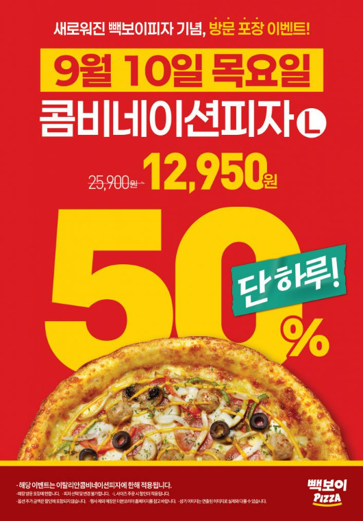 9월 10일 목요일 콤비네이션 피자 할인 / 더본코리아