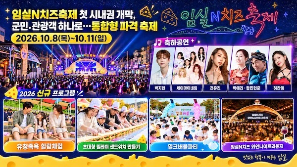임실N치즈축제 첫 시내권 개막, 군민․관광객 하나로…통합형 파격 축제   