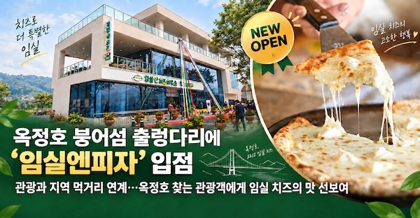 옥정호 붕어섬 출렁다리에 ‘임실엔피자’ 입점        