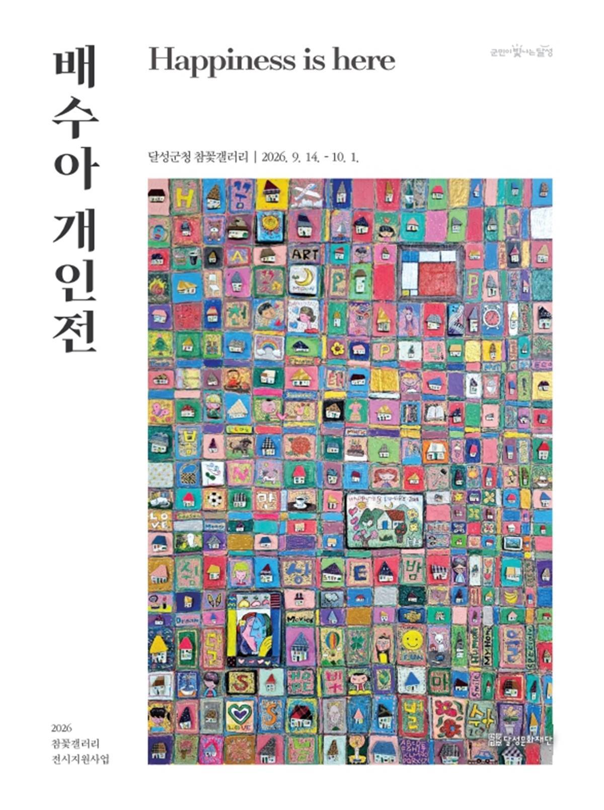 대구 달성문화재단 참꽃갤러리, 배수아 개인전 ‘Happiness is here’ 개최