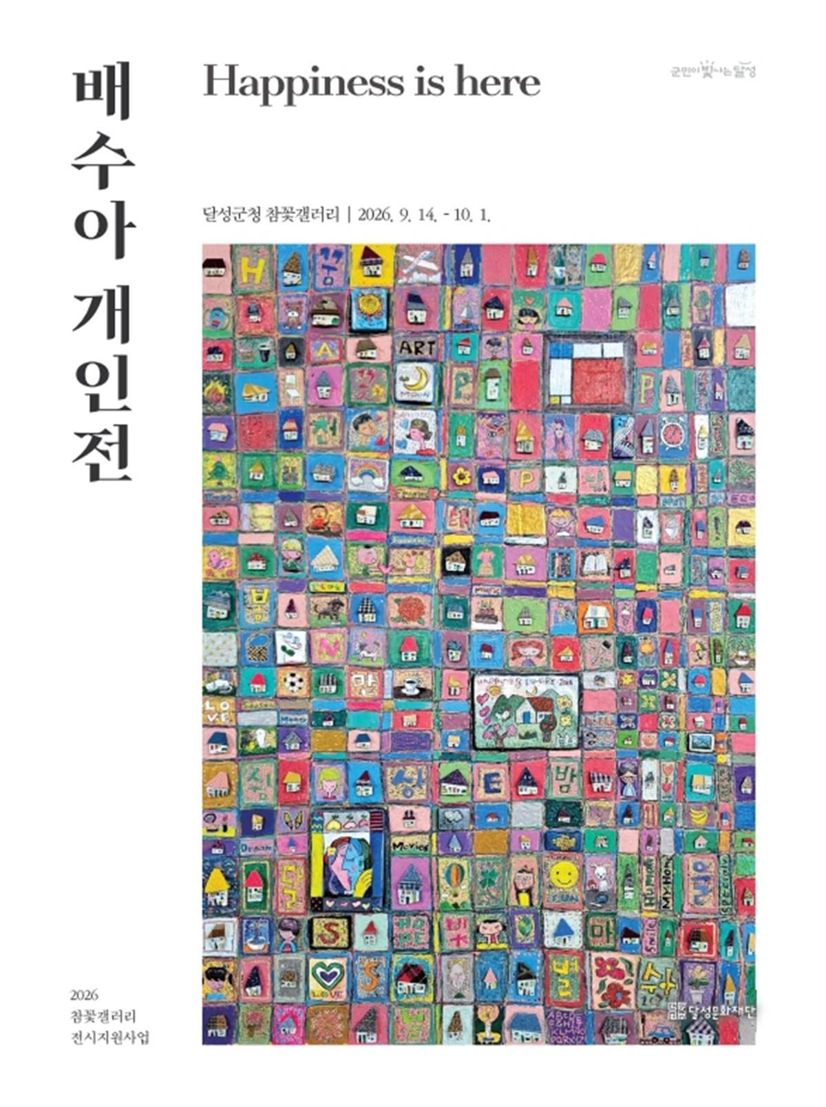 배수아 작가 개인전 Happiness is here 포스터. / 대구 달성문화재단 제공