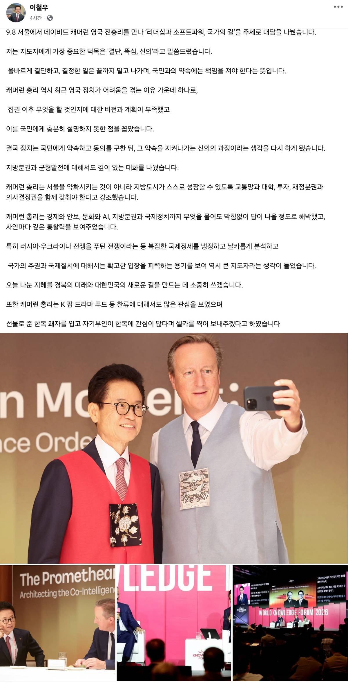 이철우 경북도지사, 데이비드 캐머런 전 영국 총리와 대담