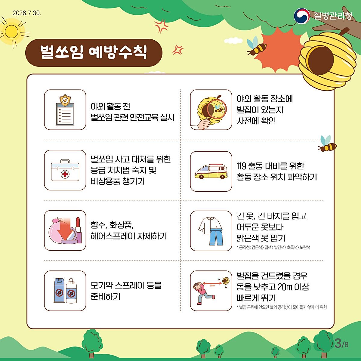 벌쏘임 예방수칙. / 질병관리청