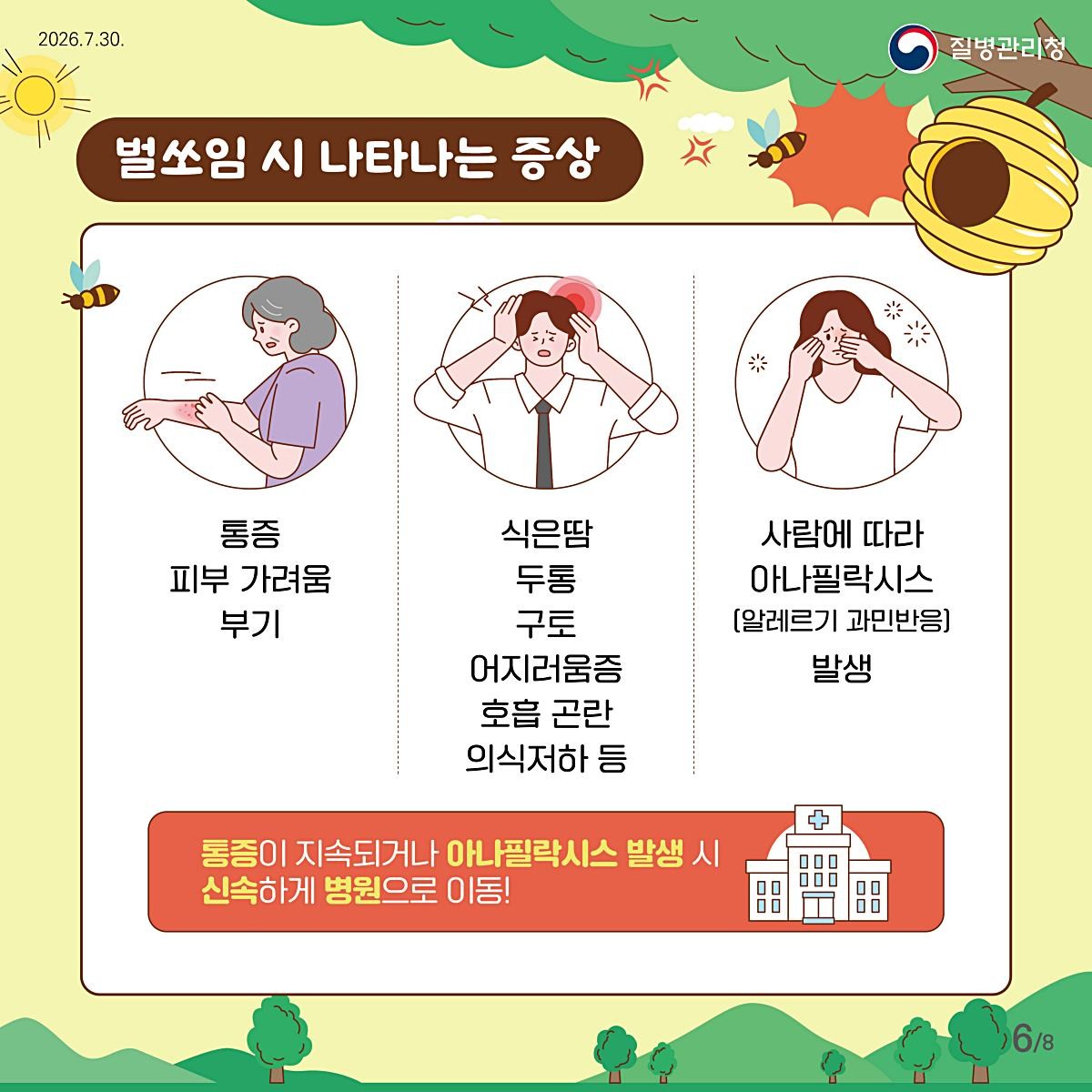 벌에 쏘였을 때 나타나는 증상. / 질병관리청