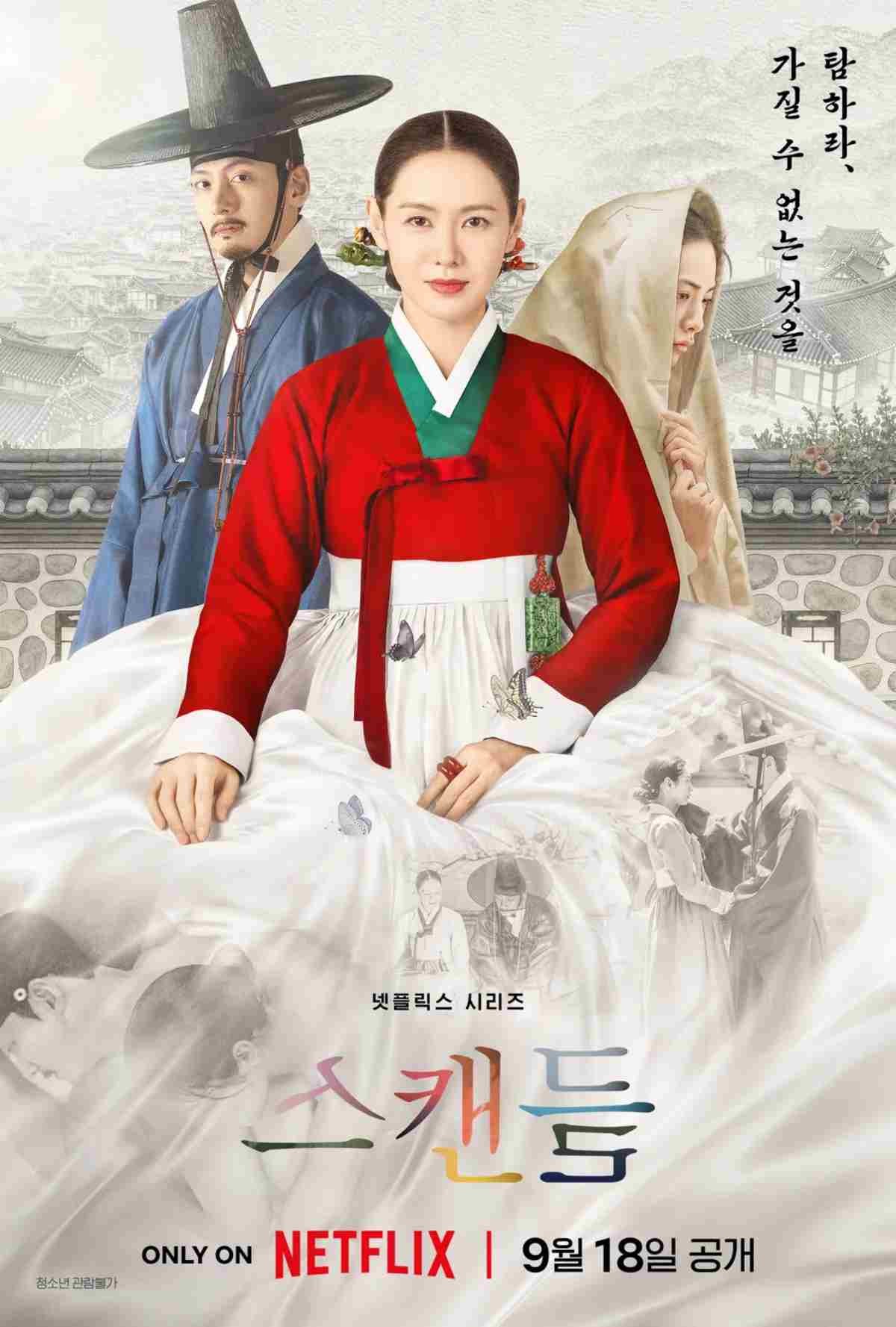 드라마 '스캔들' 메인 포스터 / 넷플릭스