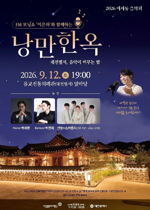 대전별서가 가을밤 공연장으로...이사동 음악회 ‘낭만한옥’ 개최