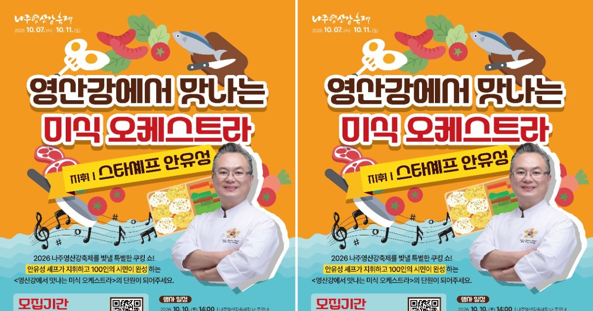 안유성 명장과 함께 요리해 볼까요? 100인의 나주 주먹밥 오케스트라