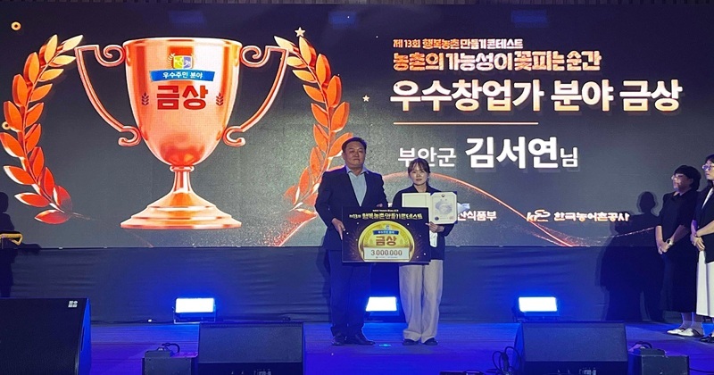 부안 ‘파란곳간’ 김서연 대표, 행복농촌 만들기 콘테스트 금상 수상