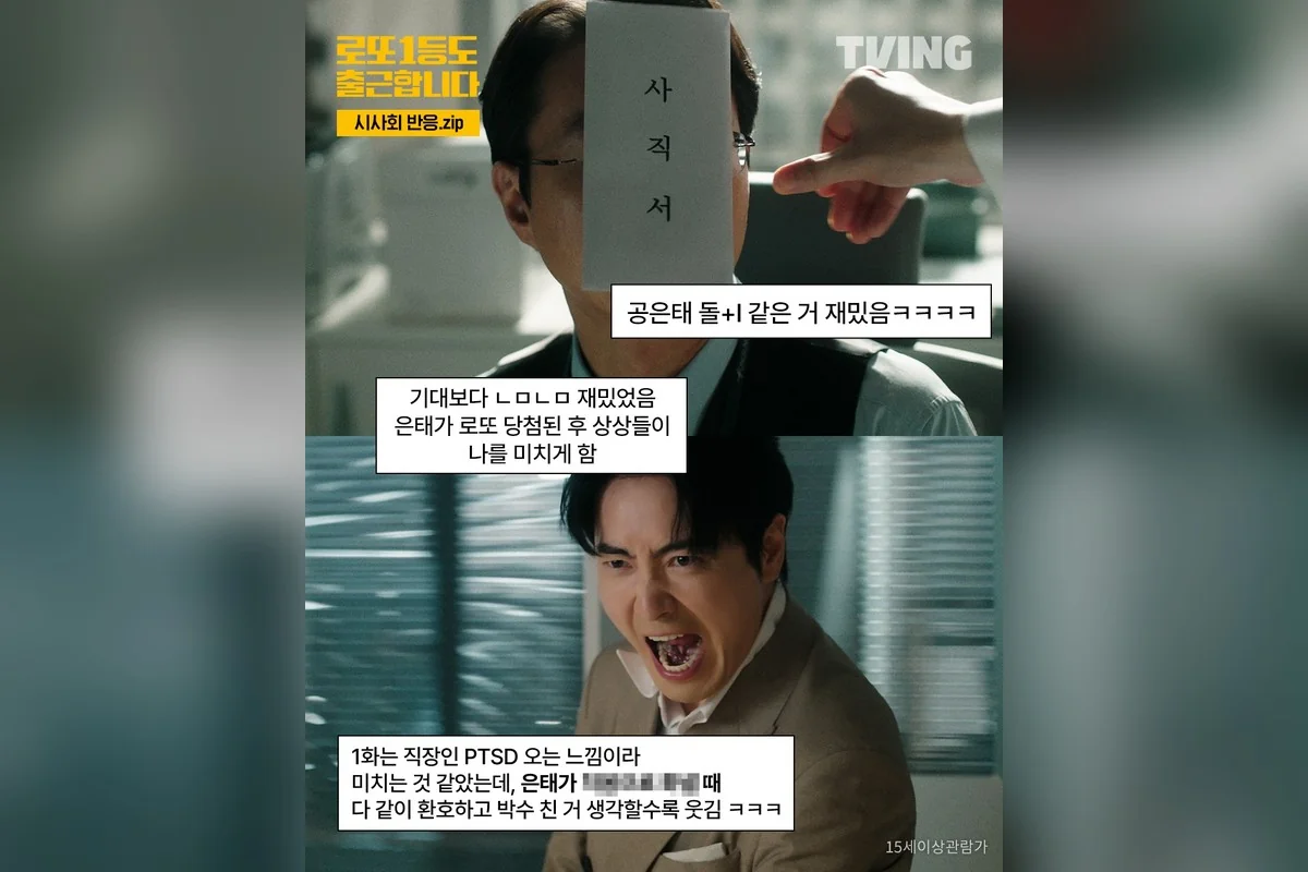 드라마 '로또 1등도 출근합니다' 공식 스틸 (사진=티빙)