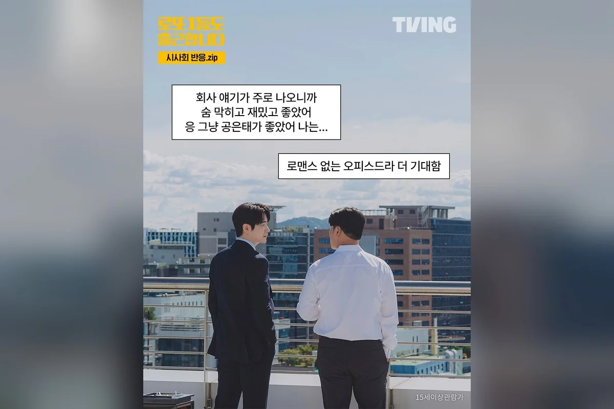 드라마 '로또 1등도 출근합니다' 공식 스틸 (사진=티빙)