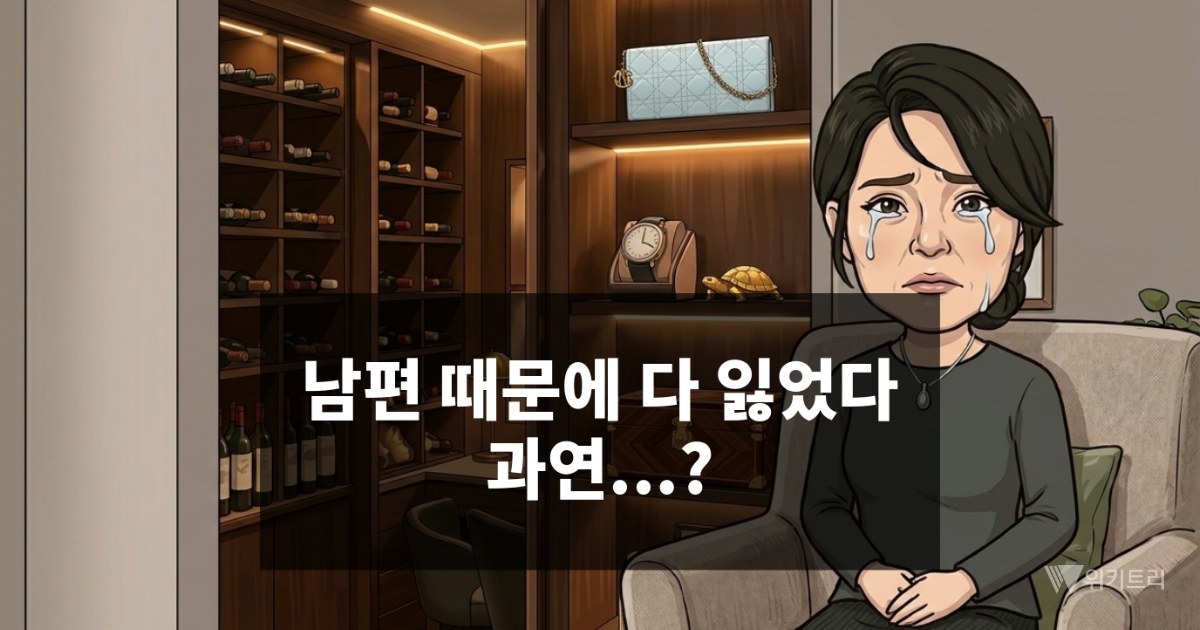 [위키만평] 남편 때문에 다 잃었다… 과연?