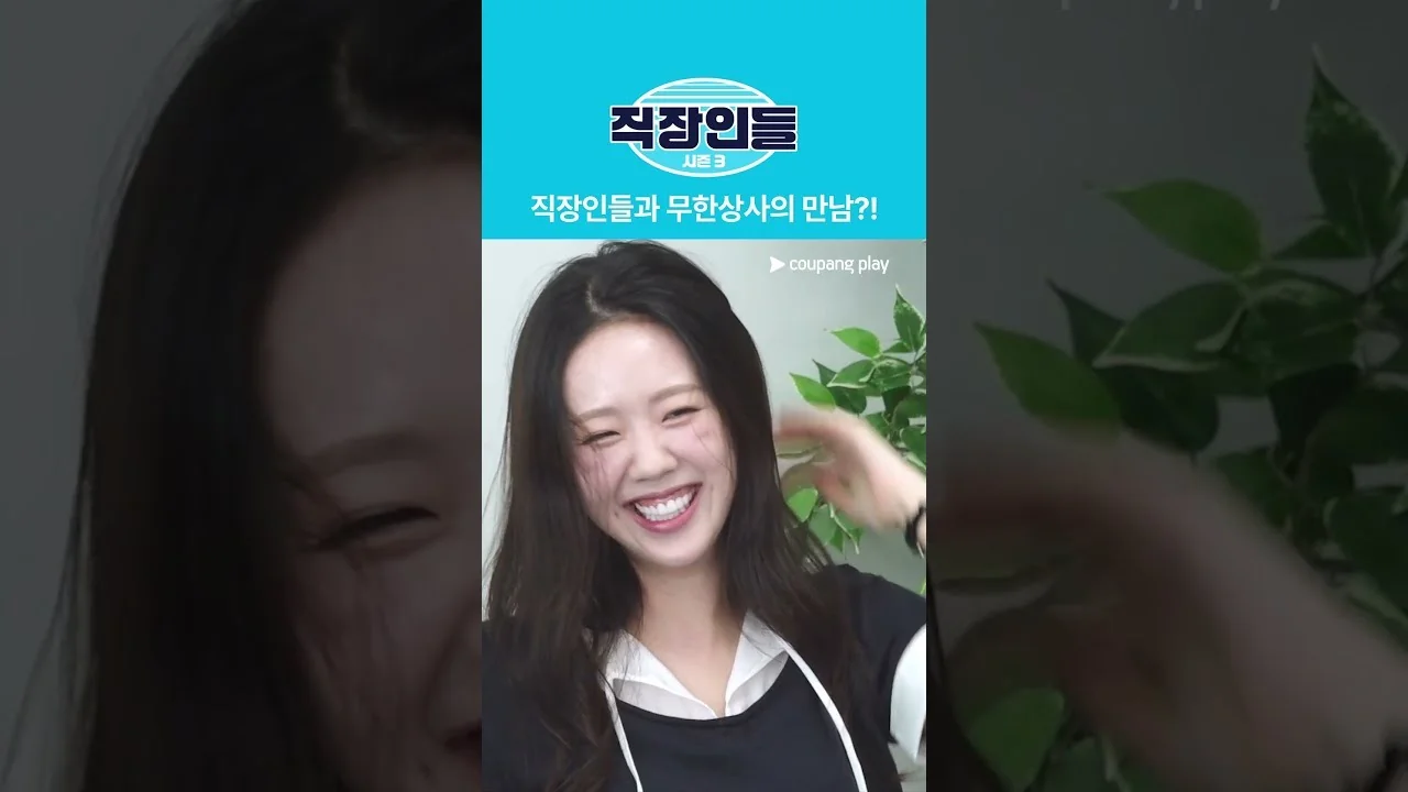 시즌3 편성 변경, 토요일에서 금요일로 / 드라마 '직장인들3' 영상 화면 (영상=쿠팡플레이 Coupang Play)
