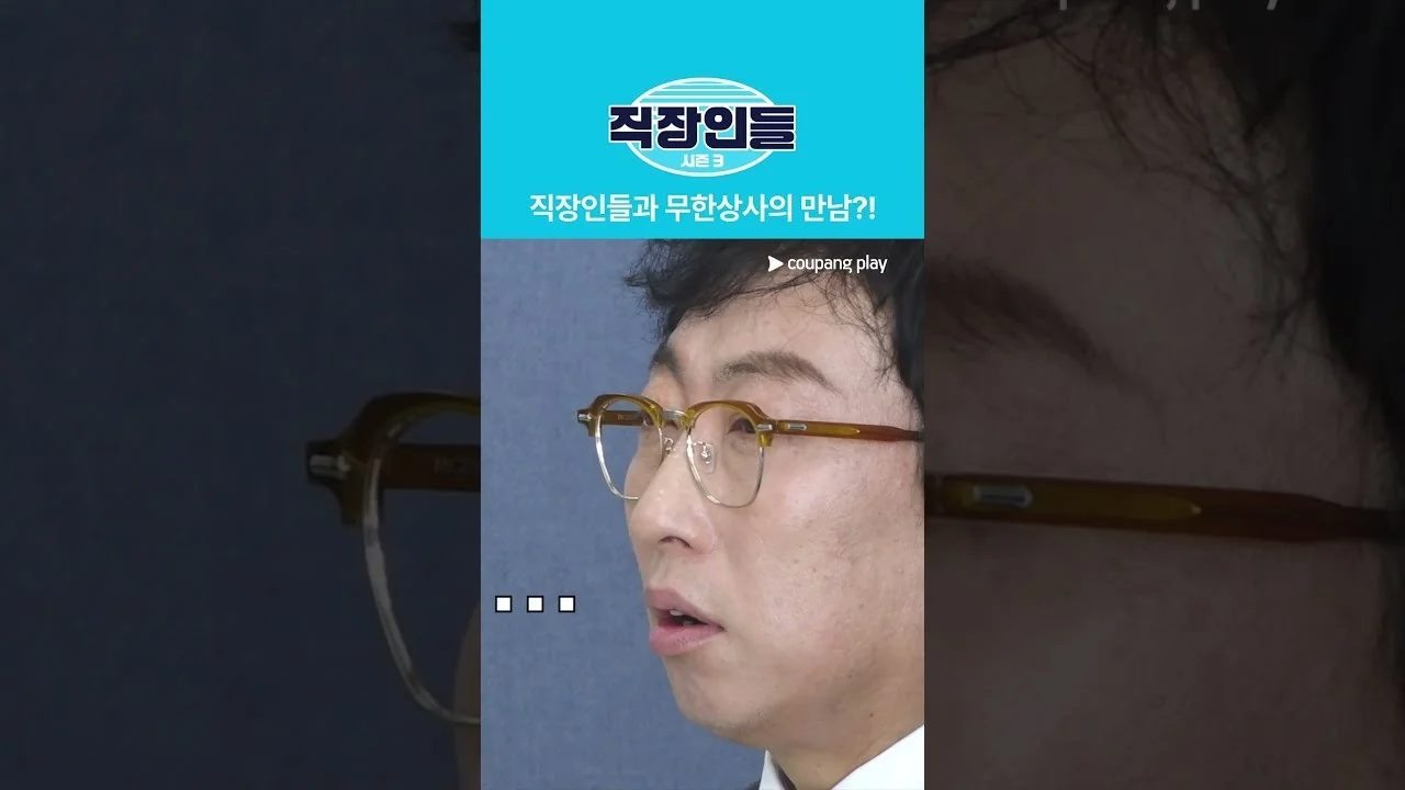 3회 줄거리와 게스트 관전 포인트 / 드라마 '직장인들3' 영상 화면 (영상=쿠팡플레이 Coupang Play)
