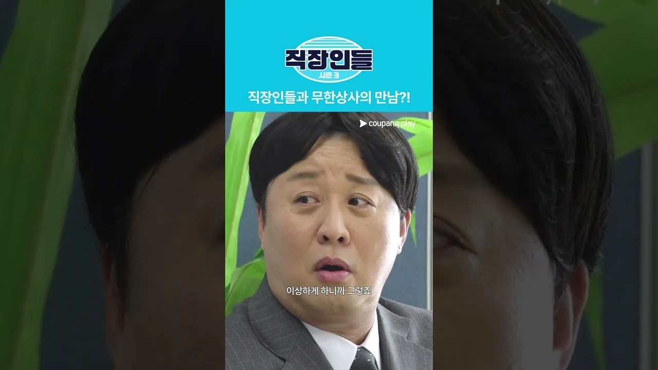 시즌3 세계관과 라인업 변화 / 드라마 '직장인들3' 영상 화면 (영상=쿠팡플레이 Coupang Play)