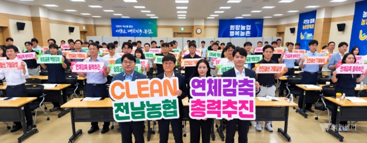 농협전남본부(본부장 이광일)는 지난 9일 전남본부 2층 대강당에서 관내 농축협 채권관리 책임자 및 실무 담당자 140여 명을 대거 소집해 ‘하반기 채권관리 실무교육’을 성황리에 개최했다. / 전남농협
