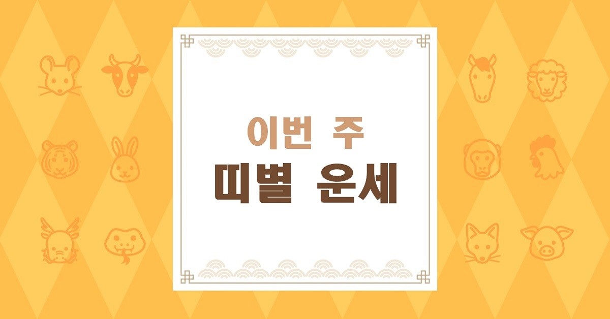 9월 14-20일 주간운세, '돈 관리'가 생사를 가른다